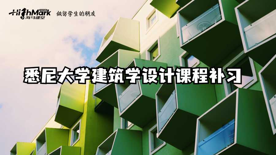 悉尼大學建筑學設計課程補習