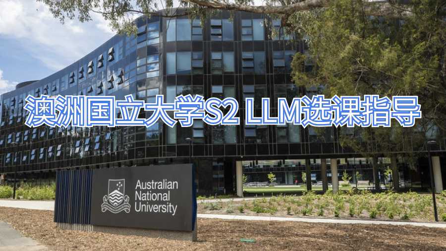 澳洲國立大學(xué)S2 LLM選課指導(dǎo)