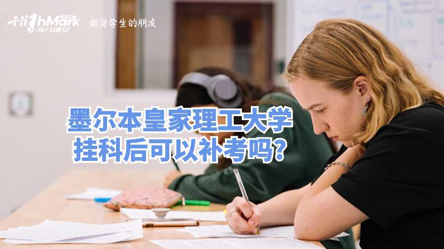 墨爾本皇家理工大學(xué)掛科后可以補考嗎?