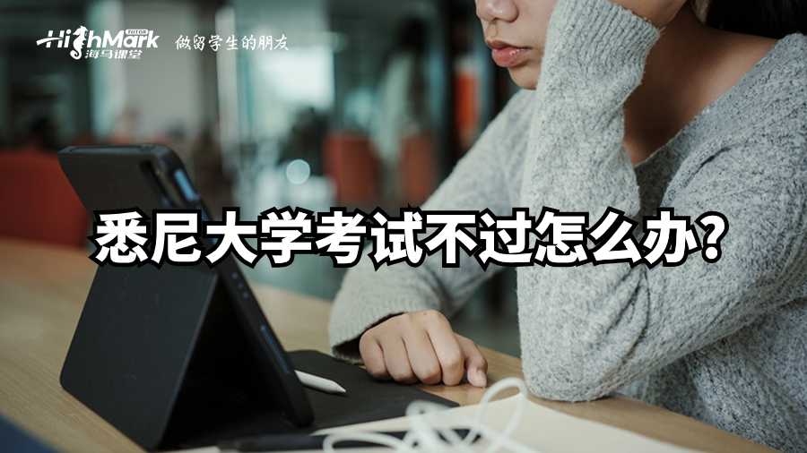 悉尼大學(xué)考試不過怎么辦?
