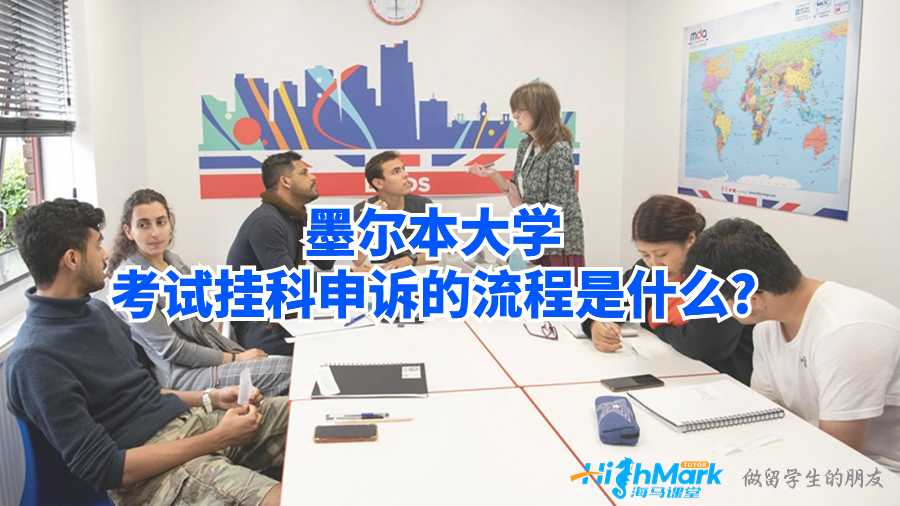 墨爾本大學考試掛科申訴的流程是什么?