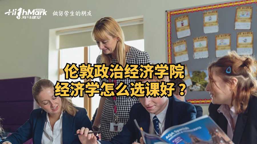 倫敦政治經(jīng)濟(jì)學(xué)院經(jīng)濟(jì)學(xué)怎么選課好