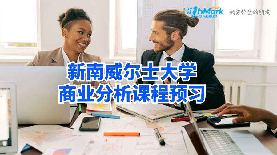 新南威爾士大學(xué)商業(yè)分析課程預(yù)習(xí)