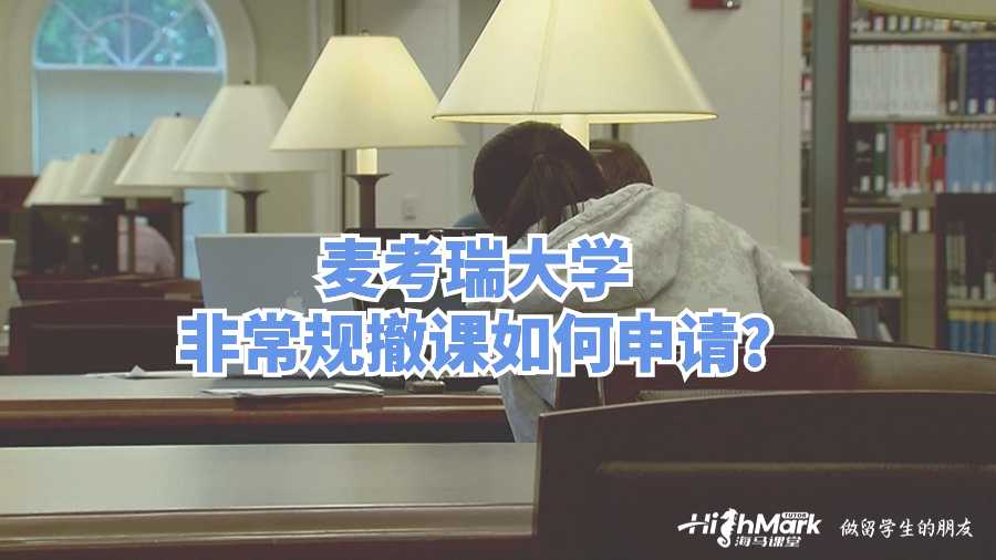 麥考瑞大學(xué)非常規(guī)撤課如何申請(qǐng)?