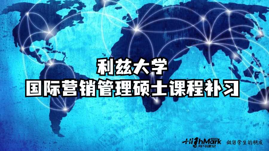 利茲大學國際營銷管理碩士課程補習