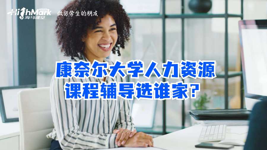 康奈爾大學(xué)人力資源課程輔導(dǎo)選誰家?