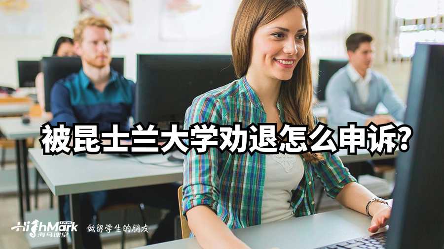 被昆士蘭大學(xué)勸退怎么申訴?