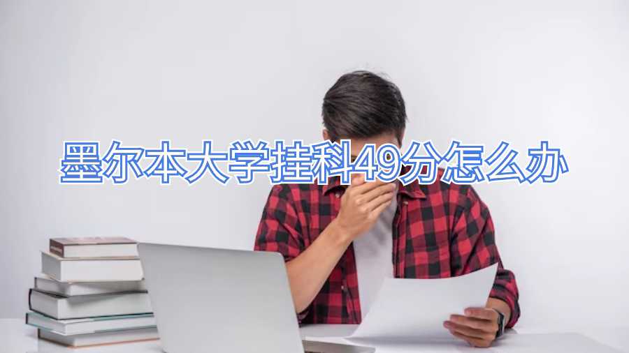 墨爾本大學(xué)掛科49分怎么辦
