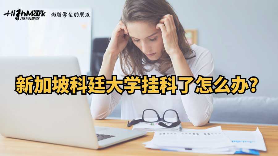 新加坡科廷大學(xué)掛科了怎么辦?