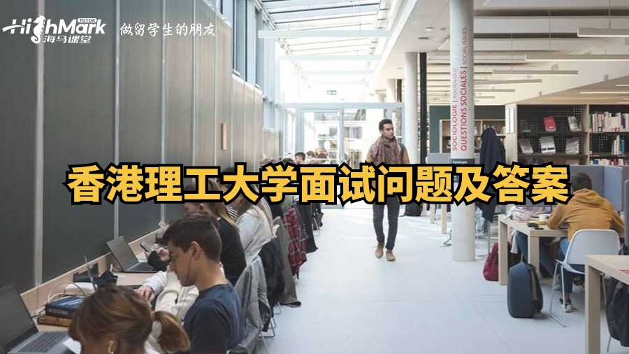 香港理工大學(xué)面試問題及答案
