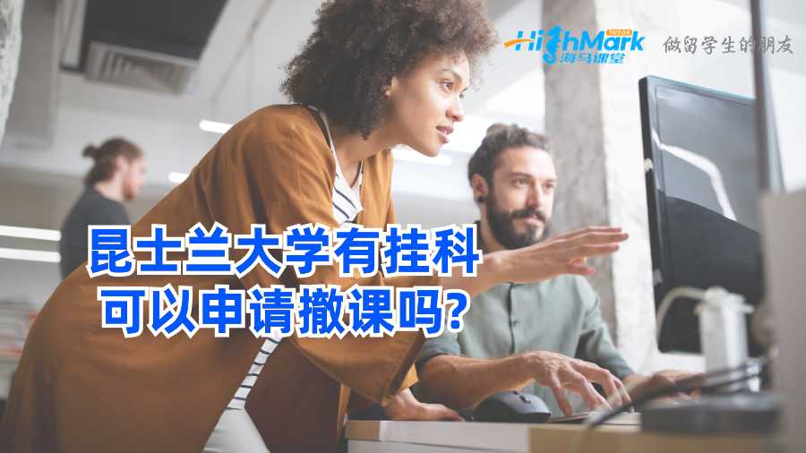 昆士蘭大學有掛科可以申請撤課嗎?