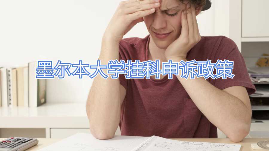 墨爾本大學掛科申訴政策