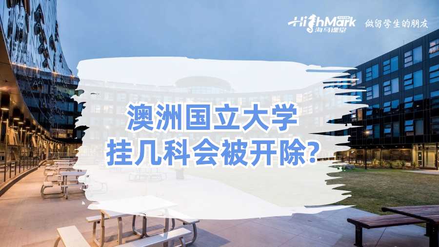 澳洲國立大學掛幾科會被開除？