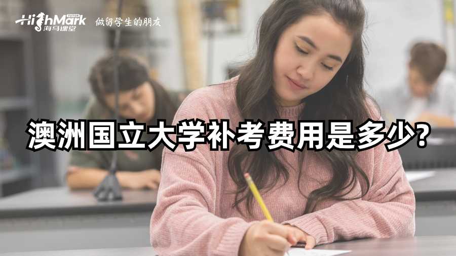 澳洲國立大學補考費用是多少?