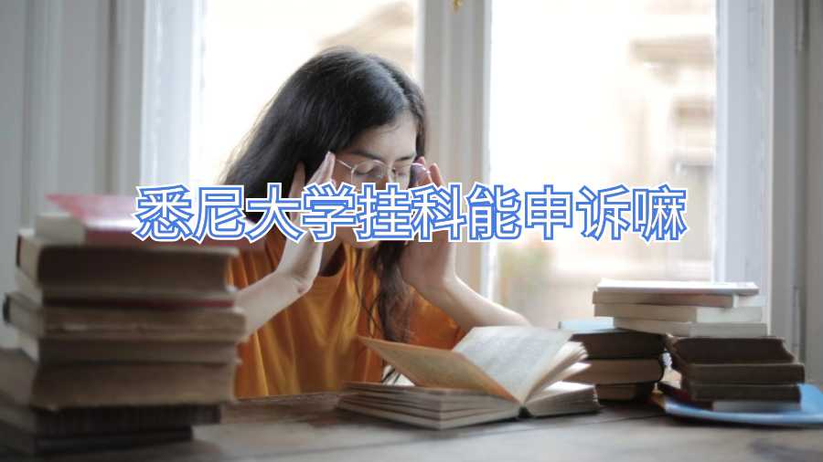 悉尼大學(xué)掛科能申訴嘛