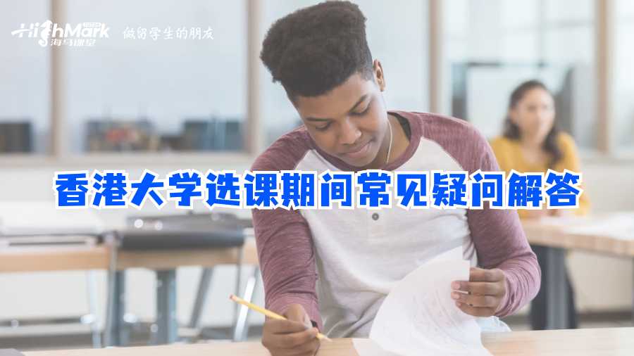 香港大學(xué)選課期間常見疑問解答