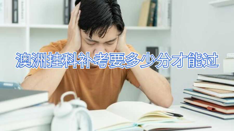 澳洲掛科補(bǔ)考要多少分才能過