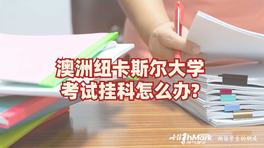 澳洲紐卡斯?fàn)柎髮W(xué)考試掛科怎么辦?