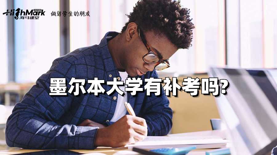 墨爾本大學有補考嗎?