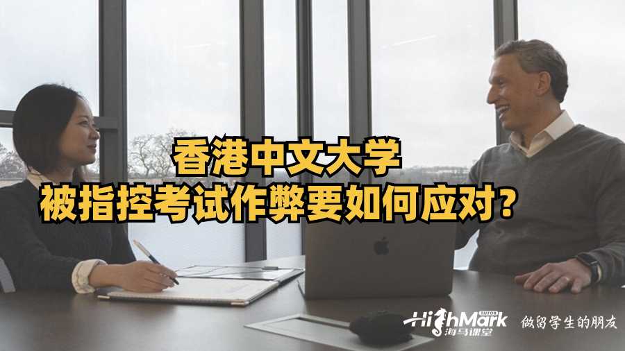 香港中文大學(xué)被指控考試作弊要如何應(yīng)對(duì)?