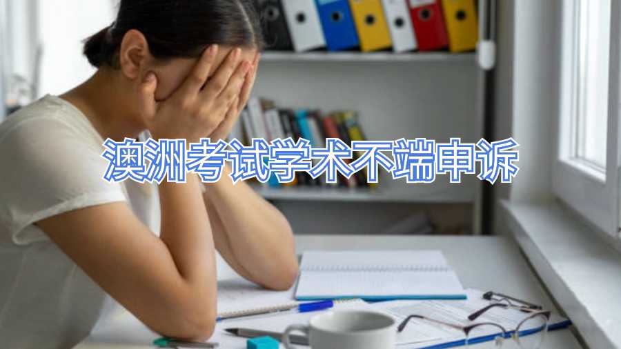 澳洲考試學(xué)術(shù)不端申訴