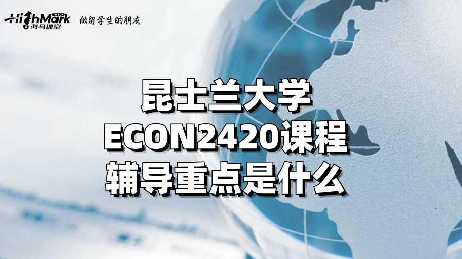 昆士蘭大學(xué)ECON2420課程輔導(dǎo)重點(diǎn)是什么