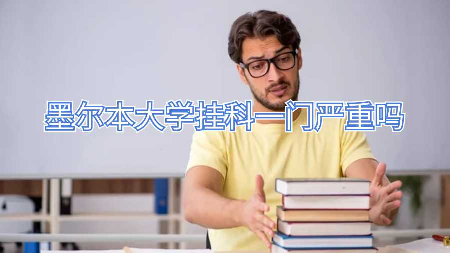 墨爾本大學掛科一門嚴重嗎