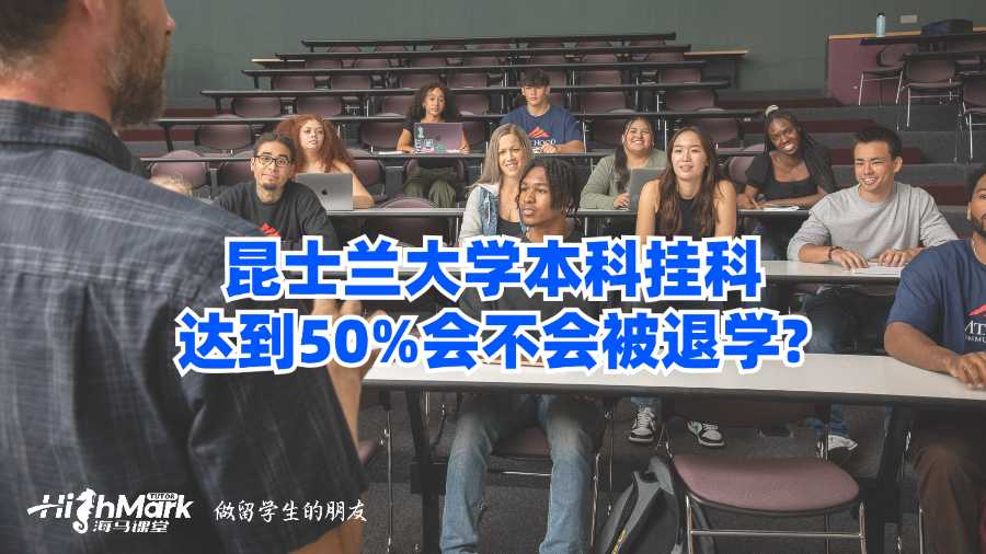 昆士蘭大學(xué)本科掛科達到50%會不會被退學(xué)?
