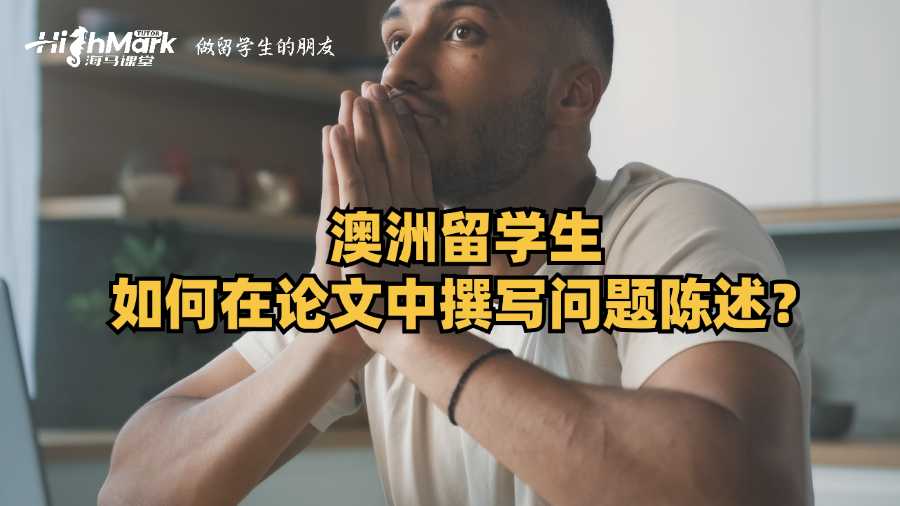 澳洲留學生如何在論文中撰寫問題陳述?