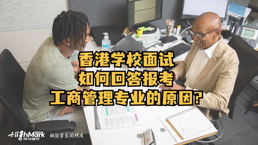 香港學(xué)校面試如何回答報(bào)考工商管理專業(yè)的原因?