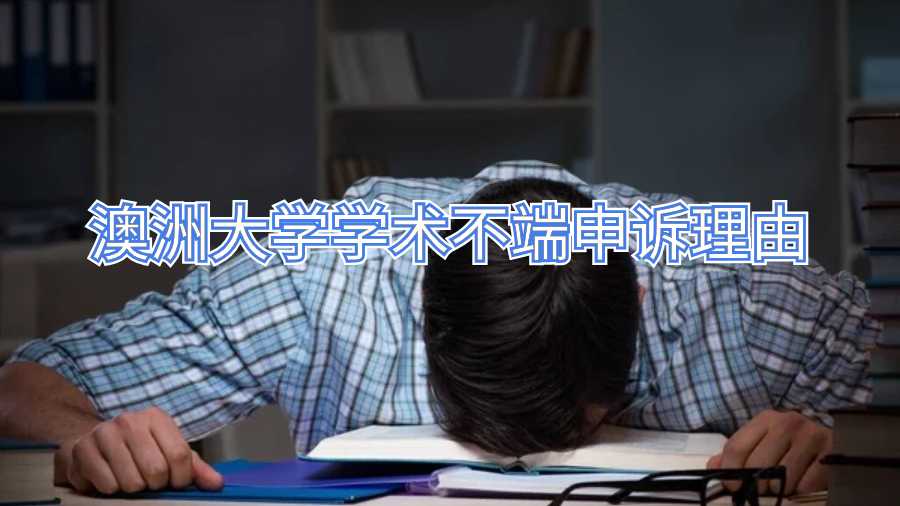 澳洲大學學術不端申訴理由