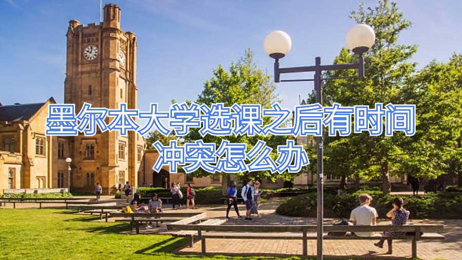墨爾本大學(xué)選課之后有時(shí)間沖突怎么辦