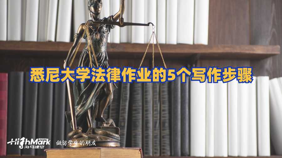 悉尼大學(xué)法律作業(yè)的5個(gè)寫作步驟