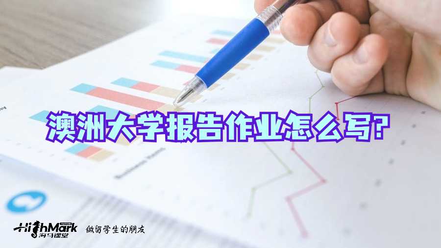 澳洲大學報告作業(yè)怎么寫?