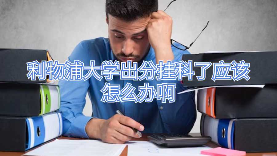 利物浦大學(xué)出分掛科了應(yīng)該怎么辦啊