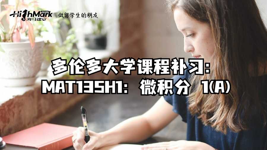 多倫多大學課程補習：MAT135H1：微積分 1(A)