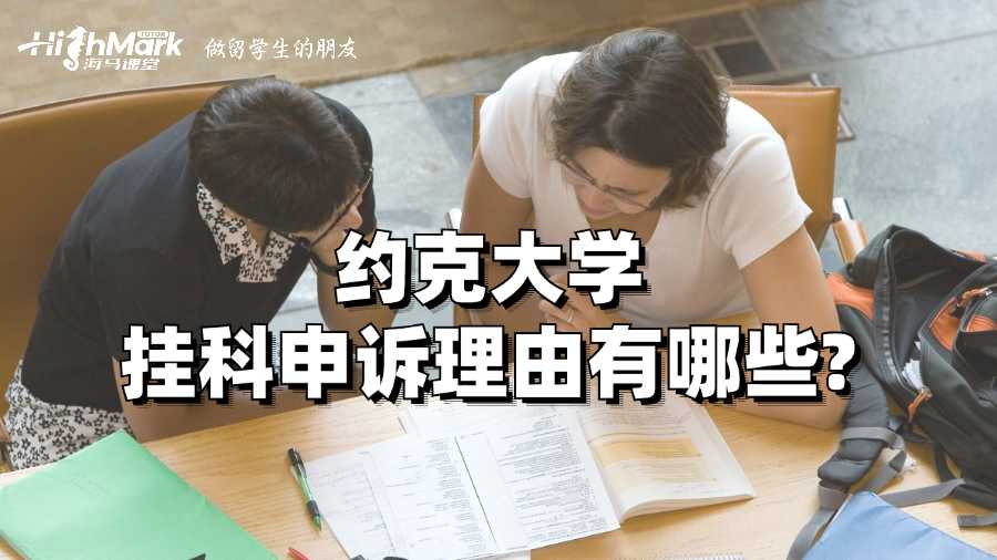 約克大學(xué)掛科申訴理由有哪些?