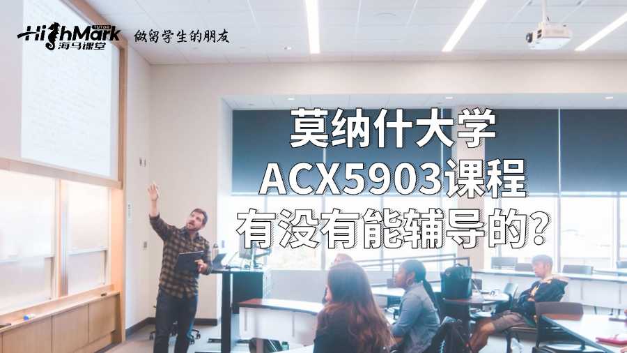 莫納什大學(xué)ACX5903課程有沒有能輔導(dǎo)的?