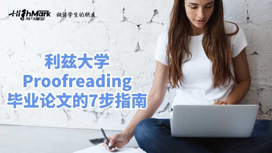 利茲大學(xué)Proofreading畢業(yè)論文的7步指南