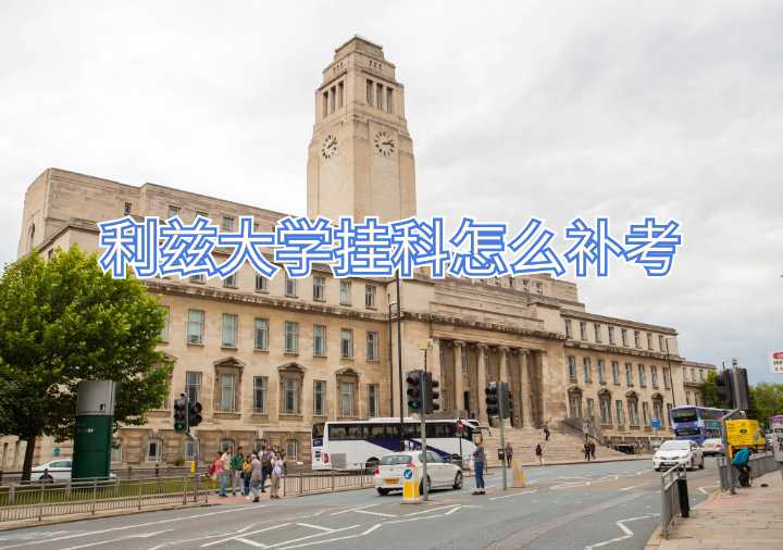 利茲大學(xué)掛科怎么補(bǔ)考
