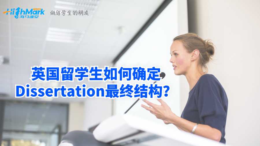 英國留學生如何確定Dissertation最終結(jié)構(gòu)?