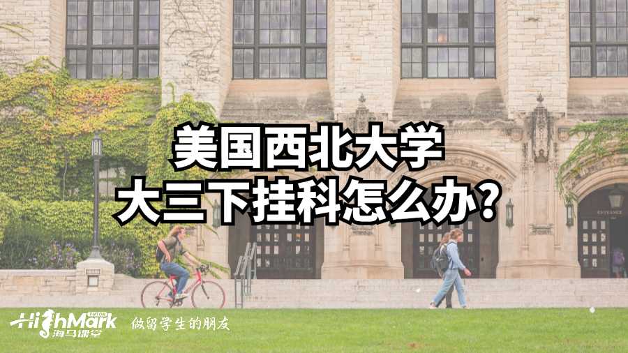 美國西北大學大三下掛科怎么辦?