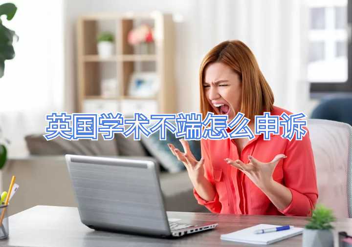 英國學術不端怎么申訴