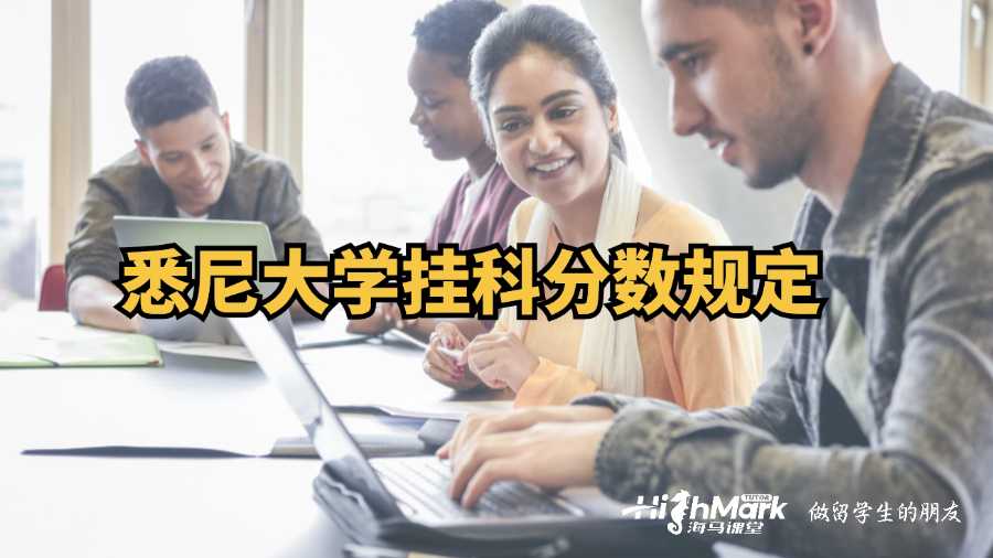 悉尼大學(xué)掛科分?jǐn)?shù)規(guī)定