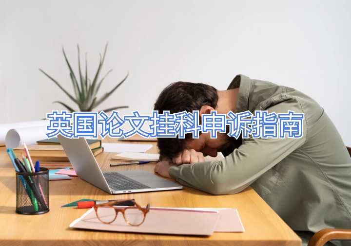 英國論文掛科申訴指南