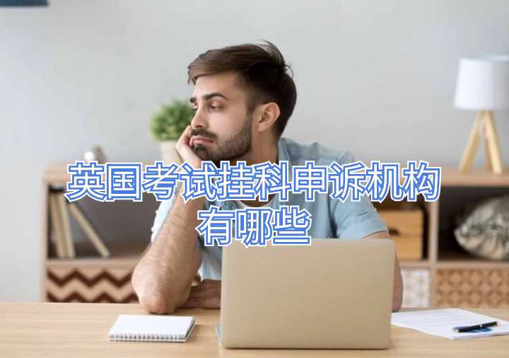 英國考試掛科申訴機構(gòu)有哪些