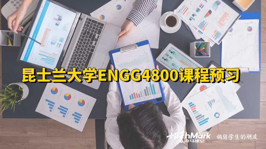 昆士蘭大學(xué)ENGG4800課程預(yù)習(xí)