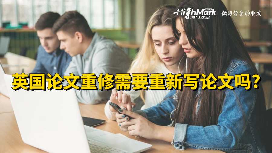 英國論文重修需要重新寫論文嗎?