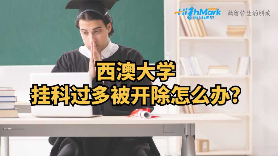 西澳大學(xué)掛科過(guò)多被開除怎么辦?