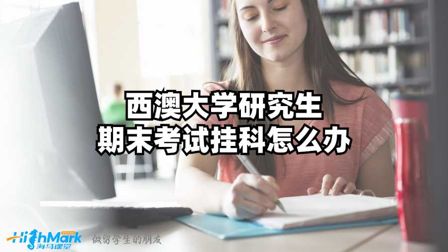西澳大學(xué)研究生期末考試掛科怎么辦?